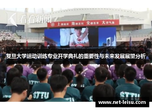 复旦大学运动训练专业开学典礼的重要性与未来发展展望分析