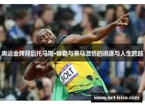 奥运金牌背后托马斯·穆勒与赛马激情的追逐与人生跨越