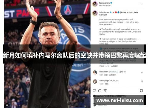 新月如何填补内马尔离队后的空缺并带领巴黎再度崛起