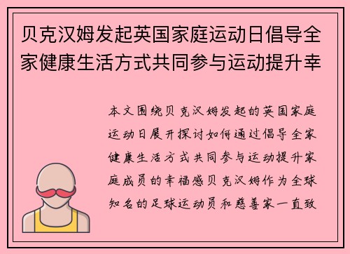 贝克汉姆发起英国家庭运动日倡导全家健康生活方式共同参与运动提升幸福感