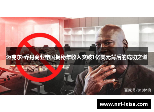 迈克尔·乔丹商业帝国揭秘年收入突破1亿美元背后的成功之道
