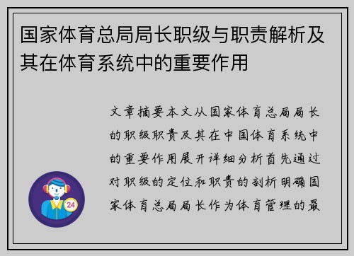 国家体育总局局长职级与职责解析及其在体育系统中的重要作用