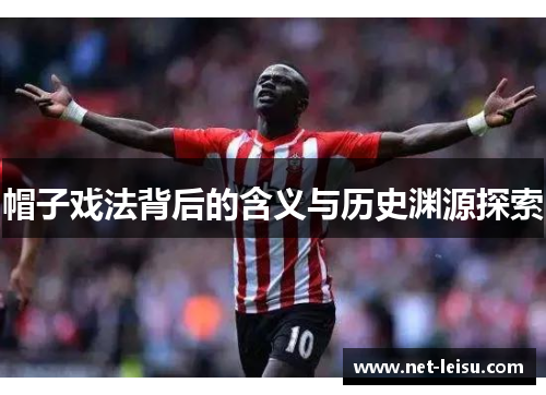 帽子戏法背后的含义与历史渊源探索