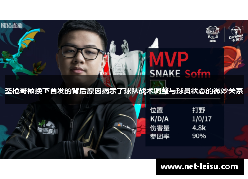 圣枪哥被换下首发的背后原因揭示了球队战术调整与球员状态的微妙关系