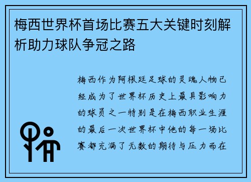 梅西世界杯首场比赛五大关键时刻解析助力球队争冠之路