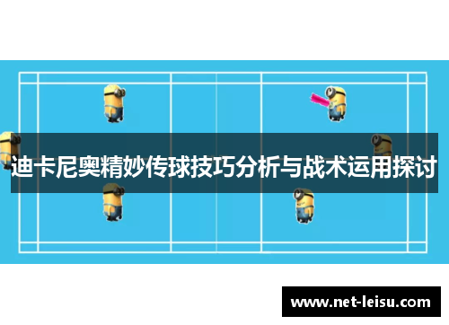 迪卡尼奥精妙传球技巧分析与战术运用探讨