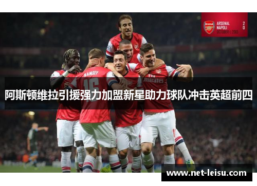 阿斯顿维拉引援强力加盟新星助力球队冲击英超前四
