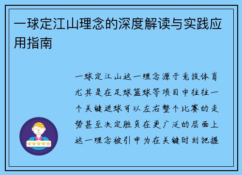 一球定江山理念的深度解读与实践应用指南