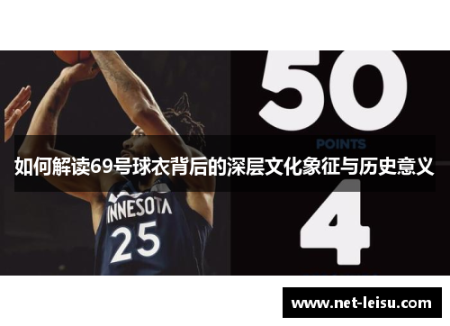 如何解读69号球衣背后的深层文化象征与历史意义