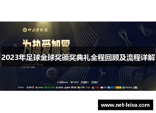 2023年足球金球奖颁奖典礼全程回顾及流程详解