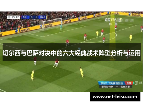 切尔西与巴萨对决中的六大经典战术阵型分析与运用