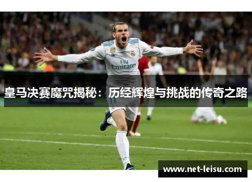 皇马决赛魔咒揭秘：历经辉煌与挑战的传奇之路