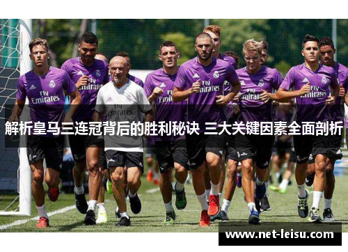 解析皇马三连冠背后的胜利秘诀 三大关键因素全面剖析