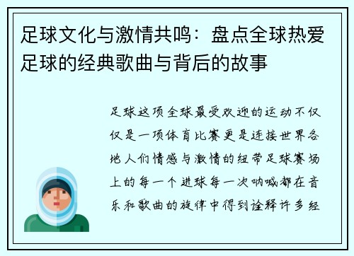 足球文化与激情共鸣：盘点全球热爱足球的经典歌曲与背后的故事