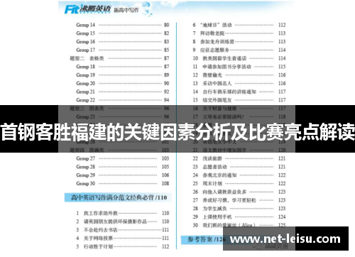 首钢客胜福建的关键因素分析及比赛亮点解读