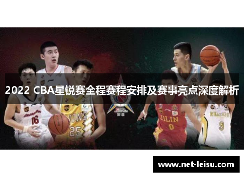 2022 CBA星锐赛全程赛程安排及赛事亮点深度解析