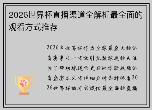 2026世界杯直播渠道全解析最全面的观看方式推荐