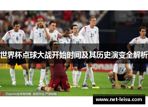 世界杯点球大战开始时间及其历史演变全解析
