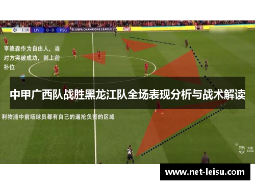 中甲广西队战胜黑龙江队全场表现分析与战术解读