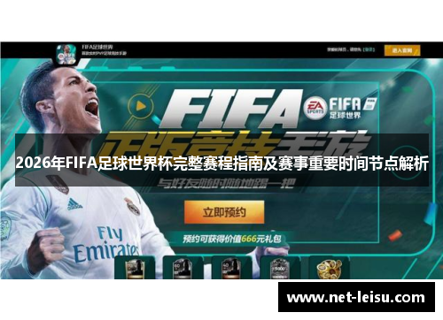 2026年FIFA足球世界杯完整赛程指南及赛事重要时间节点解析