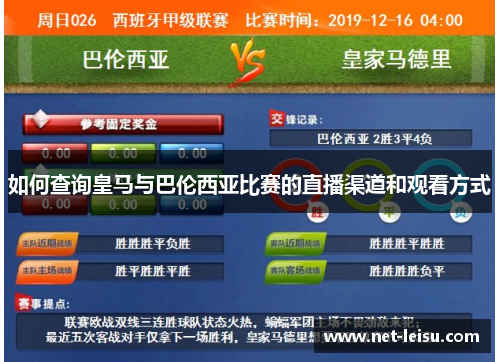 如何查询皇马与巴伦西亚比赛的直播渠道和观看方式