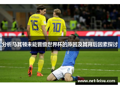 分析马其顿未能晋级世界杯的原因及其背后因素探讨