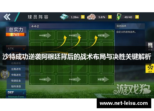 沙特成功逆袭阿根廷背后的战术布局与决胜关键解析